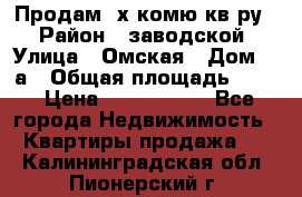 Продам 2х комю кв-ру  › Район ­ заводской › Улица ­ Омская › Дом ­ 1а › Общая площадь ­ 50 › Цена ­ 1 750 000 - Все города Недвижимость » Квартиры продажа   . Калининградская обл.,Пионерский г.